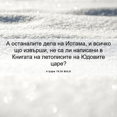 Picture 06 - 4 Царе 15:36 BULG - А останалите дела на - Bible Verse Picture