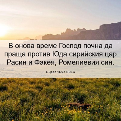 Picture 06 - 4 Царе 15:37 BULG - В онова време Господ почна - Bible Verse Picture