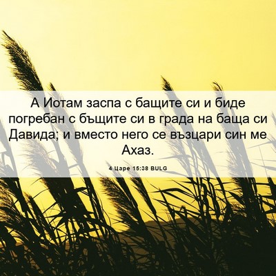 Picture 06 - 4 Царе 15:38 BULG - А Иотам заспа с бащите си и - Bible Verse Picture