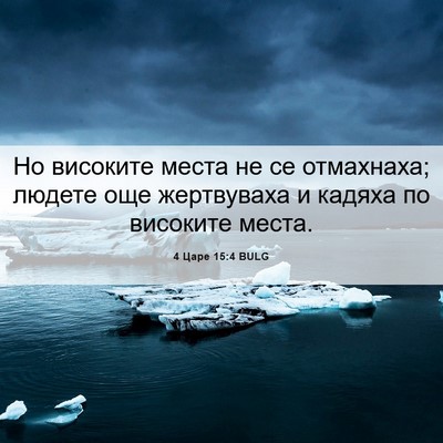 Picture 06 - 4 Царе 15:4 BULG - Но високите места не се - Bible Verse Picture