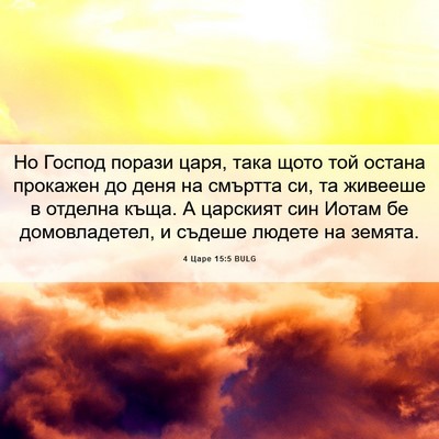 Picture 06 - 4 Царе 15:5 BULG - Но Господ порази царя, така - Bible Verse Picture