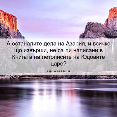Picture 06 - 4 Царе 15:6 BULG - А останалите дела на - Bible Verse Picture