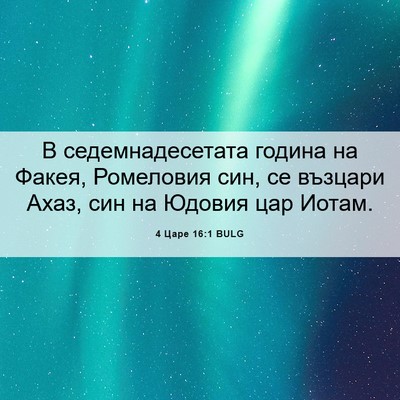 Picture 06 - 4 Царе 16:1 BULG - В седемнадесетата година - Bible Verse Picture