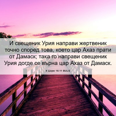 Picture 06 - 4 Царе 16:11 BULG - И свещеник Урия направи - Bible Verse Picture