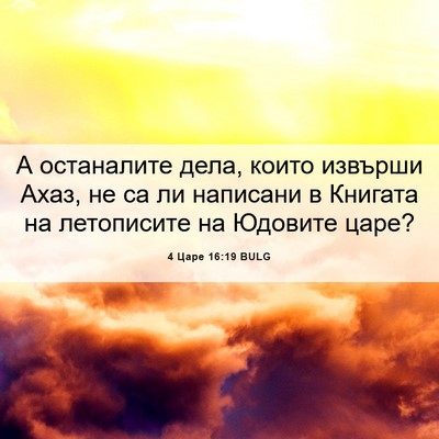 Picture 06 - 4 Царе 16:19 BULG - А останалите дела, които - Bible Verse Picture