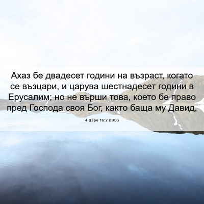 Picture 06 - 4 Царе 16:2 BULG - Ахаз бе двадесет години на - Bible Verse Picture