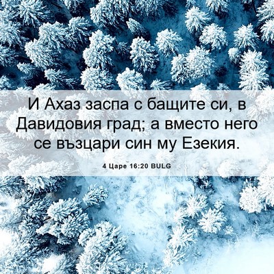Picture 06 - 4 Царе 16:20 BULG - И Ахаз заспа с бащите си, в - Bible Verse Picture