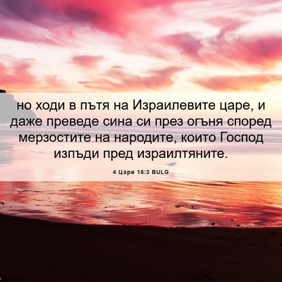 Picture 06 - 4 Царе 16:3 BULG - но ходи в пътя на - Bible Verse Picture