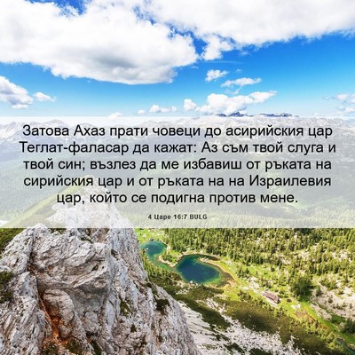Picture 06 - 4 Царе 16:7 BULG - Затова Ахаз прати човеци - Bible Verse Picture