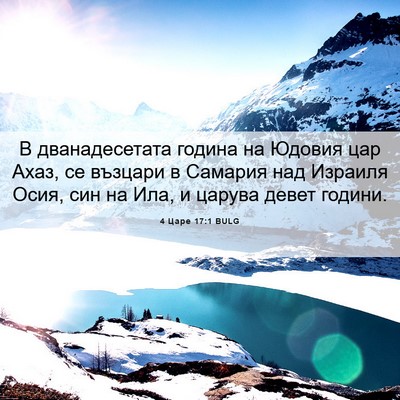 Picture 06 - 4 Царе 17:1 BULG - В дванадесетата година на - Bible Verse Picture