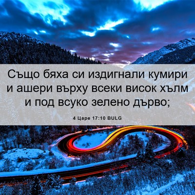 Picture 06 - 4 Царе 17:10 BULG - Също бяха си издигнали - Bible Verse Picture