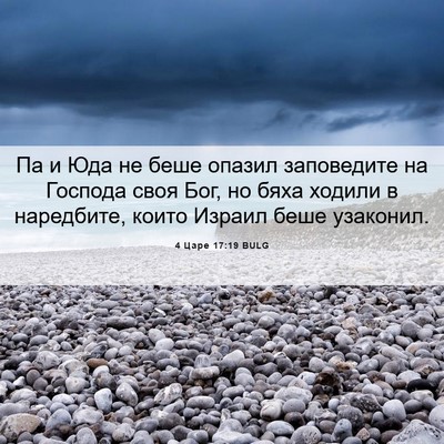 Picture 06 - 4 Царе 17:19 BULG - Па и Юда не беше опазил - Bible Verse Picture