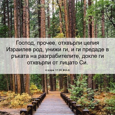 Picture 06 - 4 Царе 17:20 BULG - Господ, прочее, отхвърли - Bible Verse Picture
