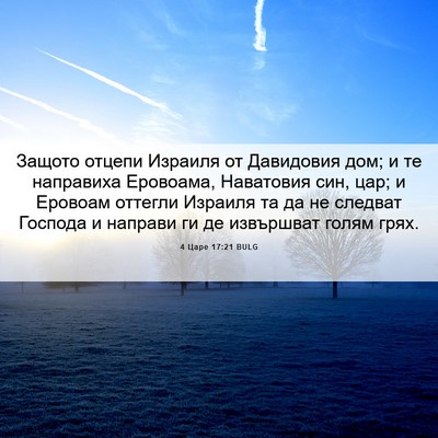 Picture 06 - 4 Царе 17:21 BULG - Защото отцепи Израиля от - Bible Verse Picture