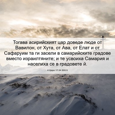 Picture 06 - 4 Царе 17:24 BULG - Тогава асирийският цар - Bible Verse Picture