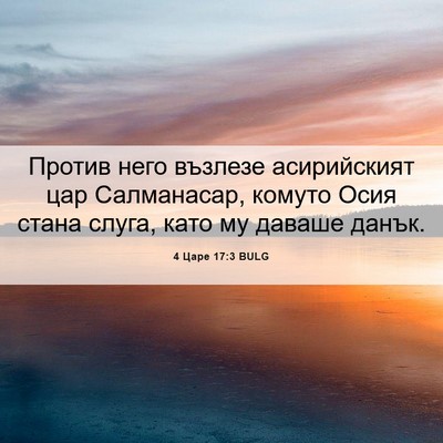 Picture 06 - 4 Царе 17:3 BULG - Против него възлезе - Bible Verse Picture