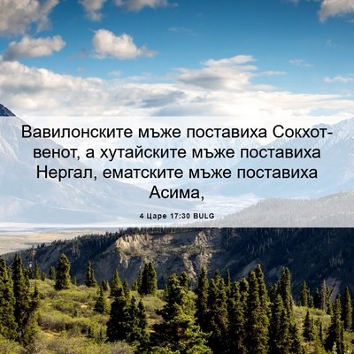Picture 06 - 4 Царе 17:30 BULG - Вавилонските мъже - Bible Verse Picture