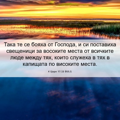 Picture 06 - 4 Царе 17:32 BULG - Така те се бояха от - Bible Verse Picture