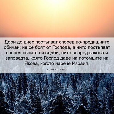 Picture 06 - 4 Царе 17:34 BULG - Дори до днес постъпват - Bible Verse Picture