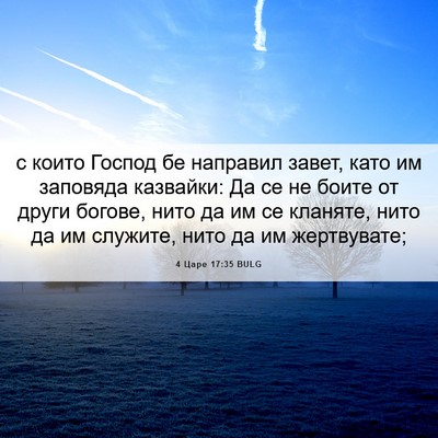 Picture 06 - 4 Царе 17:35 BULG - с които Господ бе направил - Bible Verse Picture