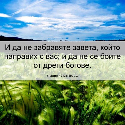Picture 06 - 4 Царе 17:38 BULG - И да не забравяте завета, - Bible Verse Picture