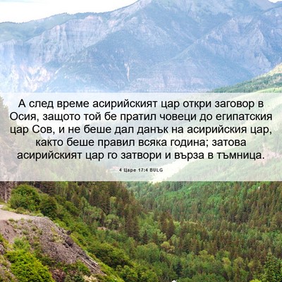 Picture 06 - 4 Царе 17:4 BULG - А след време асирийският - Bible Verse Picture