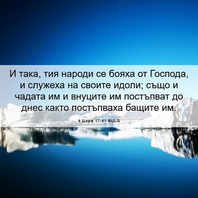 Picture 06 - 4 Царе 17:41 BULG - И така, тия народи се бояха - Bible Verse Picture