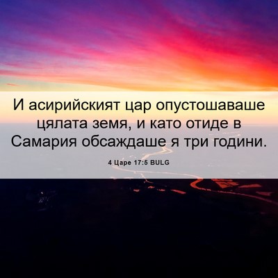 Picture 06 - 4 Царе 17:5 BULG - И асирийският цар - Bible Verse Picture