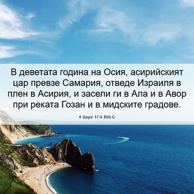 Picture 06 - 4 Царе 17:6 BULG - В деветата година на Осия, - Bible Verse Picture