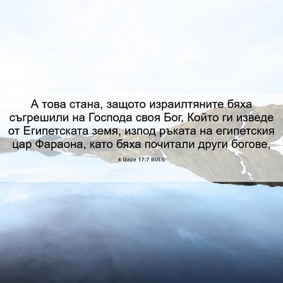 Picture 06 - 4 Царе 17:7 BULG - А това стана, защото - Bible Verse Picture