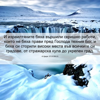 Picture 06 - 4 Царе 17:9 BULG - И израилтяните бяха - Bible Verse Picture