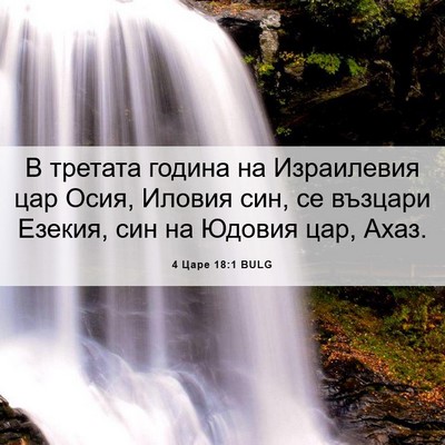 Picture 06 - 4 Царе 18:1 BULG - В третата година на - Bible Verse Picture