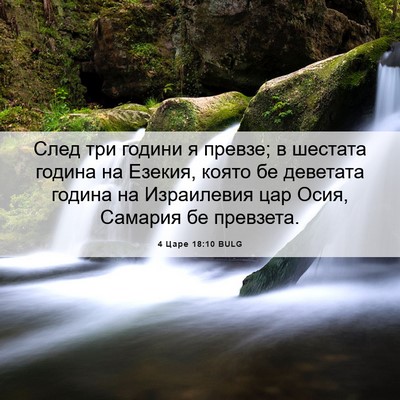 Picture 06 - 4 Царе 18:10 BULG - След три години я превзе; в - Bible Verse Picture