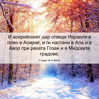 Picture 06 - 4 Царе 18:11 BULG - И асирийският цар отведе - Bible Verse Picture