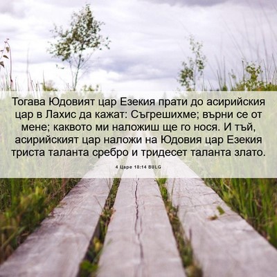 Picture 06 - 4 Царе 18:14 BULG - Тогава Юдовият цар Езекия - Bible Verse Picture