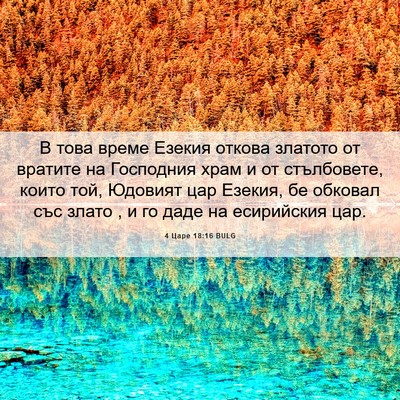 Picture 06 - 4 Царе 18:16 BULG - В това време Езекия откова - Bible Verse Picture