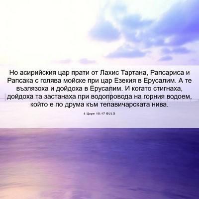 Picture 06 - 4 Царе 18:17 BULG - Но асирийския цар прати от - Bible Verse Picture