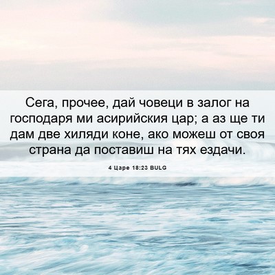 Picture 06 - 4 Царе 18:23 BULG - Сега, прочее, дай човеци в - Bible Verse Picture