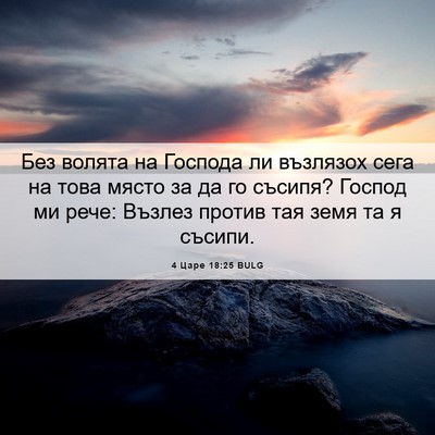 Picture 06 - 4 Царе 18:25 BULG - Без волята на Господа ли - Bible Verse Picture