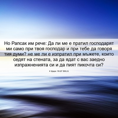 Picture 06 - 4 Царе 18:27 BULG - Но Рапсак им рече: Да ли ме - Bible Verse Picture