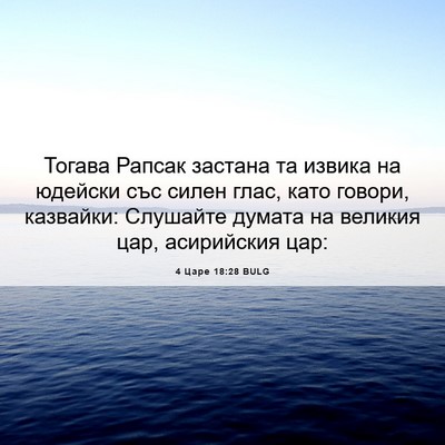 Picture 06 - 4 Царе 18:28 BULG - Тогава Рапсак застана та - Bible Verse Picture