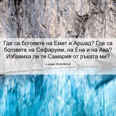 Picture 06 - 4 Царе 18:34 BULG - Где са боговете на Емат и - Bible Verse Picture