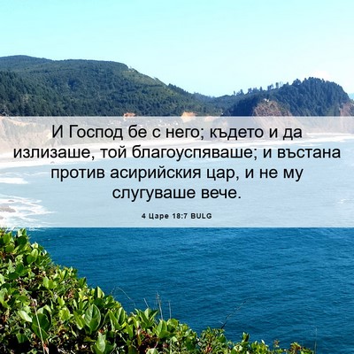 Picture 06 - 4 Царе 18:7 BULG - И Господ бе с него; където и - Bible Verse Picture