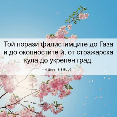 Picture 06 - 4 Царе 18:8 BULG - Той порази филистимците до - Bible Verse Picture