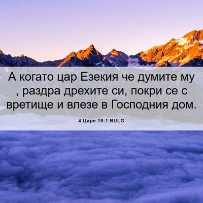 Picture 06 - 4 Царе 19:1 BULG - А когато цар Езекия че - Bible Verse Picture