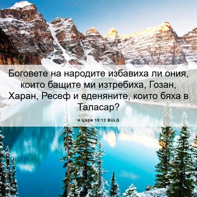 Picture 06 - 4 Царе 19:12 BULG - Боговете на народите - Bible Verse Picture