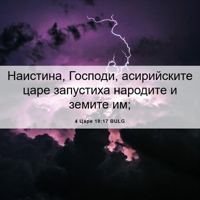 Picture 06 - 4 Царе 19:17 BULG - Наистина, Господи, - Bible Verse Picture