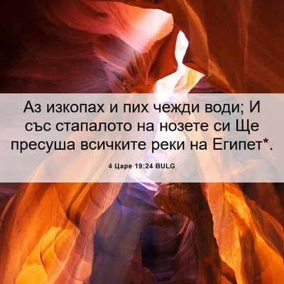 Picture 06 - 4 Царе 19:24 BULG - Аз изкопах и пих чежди - Bible Verse Picture