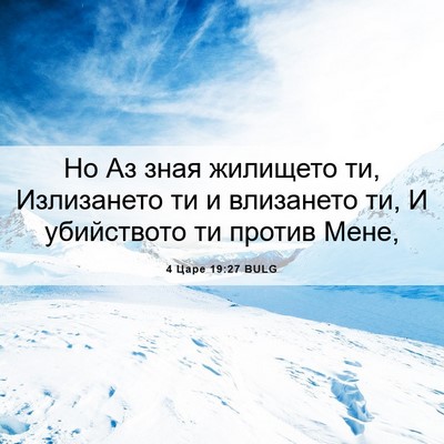 Picture 06 - 4 Царе 19:27 BULG - Но Аз зная жилището ти, - Bible Verse Picture