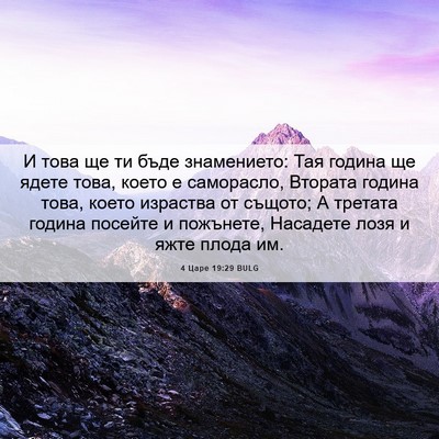 Picture 06 - 4 Царе 19:29 BULG - И това ще ти бъде - Bible Verse Picture